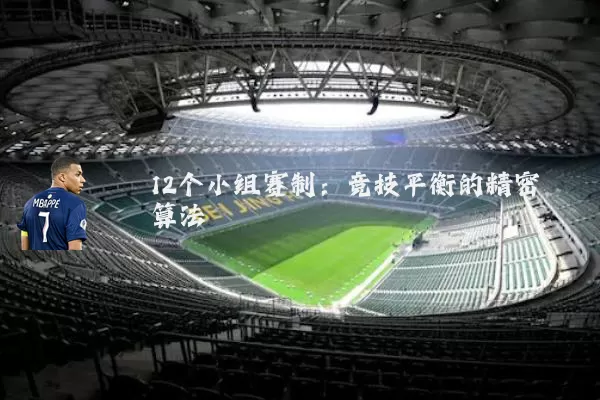 12个小组赛制：竞技平衡的精密算法