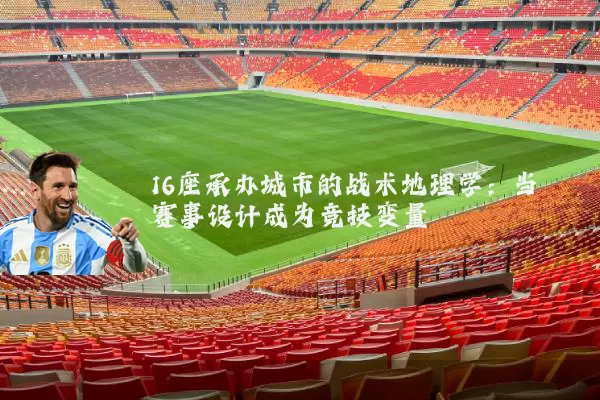 16座承办城市的战术地理学：当赛事设计成为竞技变量