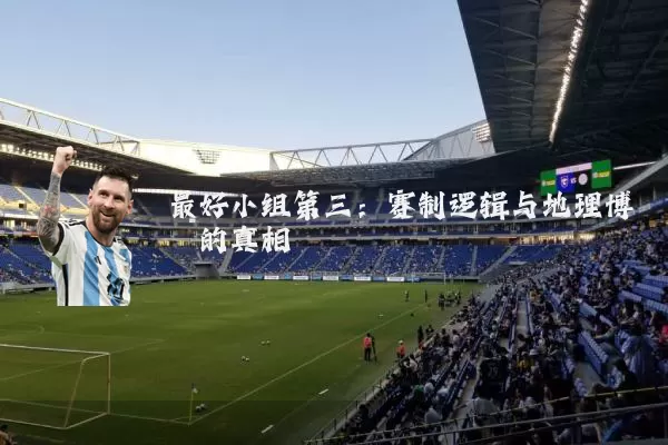 最好小组第三：赛制逻辑与地理博弈的真相