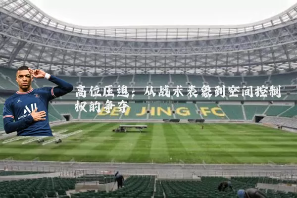 高位压迫:从战术表象到空间控制权的争夺