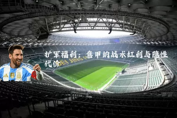 扩军福利：意甲的战术红利与隐性代价
