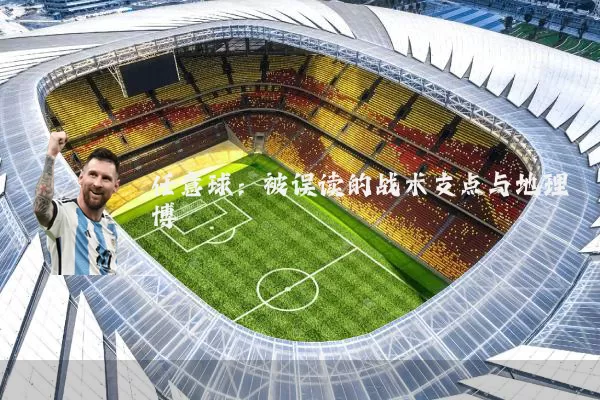 任意球：被误读的战术支点与地理博弈