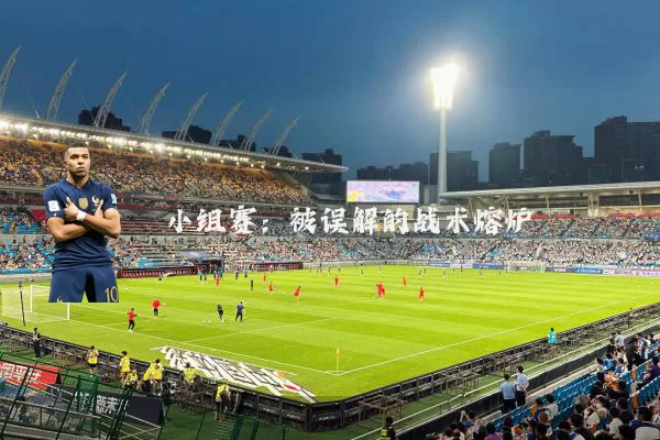 小组赛：被误解的战术熔炉
