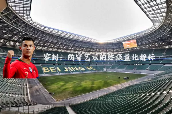 零封：防守艺术的终极量化指标