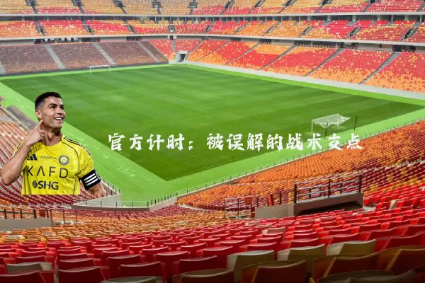 官方计时：被误解的战术支点