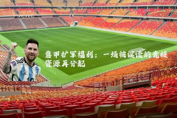 意甲扩军福利：一场被误读的竞技资源再分配