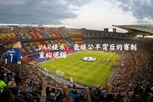 VAR技术：竞技公平背后的赛制重构逻辑