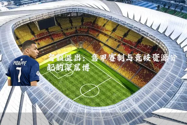 名额溢出：意甲赛制与竞技资源分配的深层博弈
