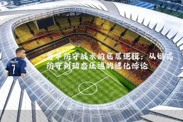 意甲防守战术的底层逻辑：从链式防守到动态压迫的进化悖论