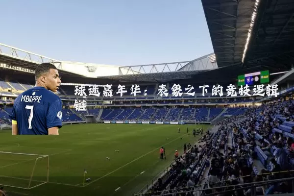 球迷嘉年华：表象之下的竞技逻辑链