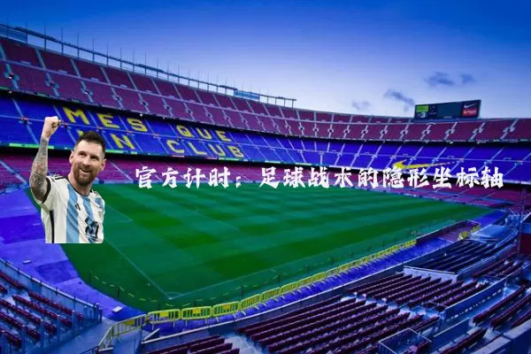 官方计时：足球战术的隐形坐标轴
