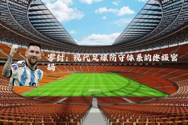 零封：现代足球防守体系的终极密码