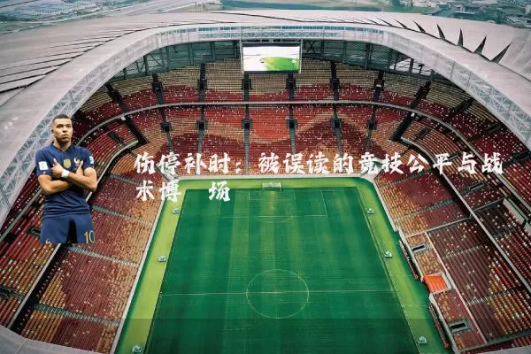 伤停补时：被误读的竞技公平与战术博弈场