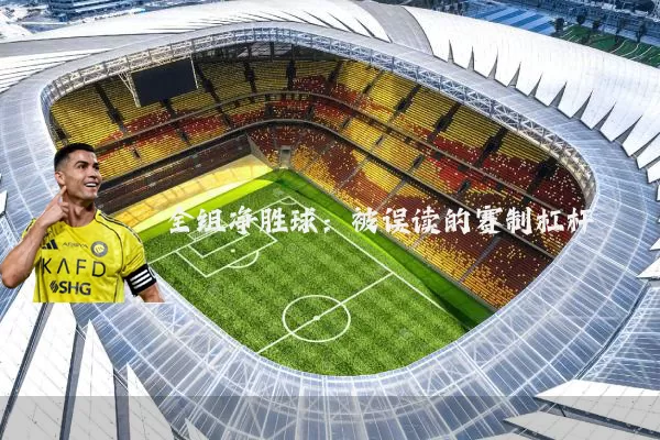 全组净胜球：被误读的赛制杠杆