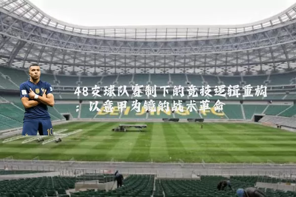 48支球队赛制下的竞技逻辑重构：以意甲为镜的战术革命