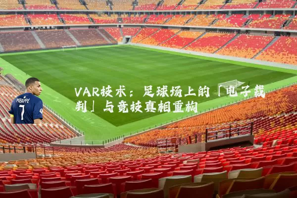 VAR技术：足球场上的「电子裁判」与竞技真相重构
