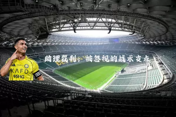 助理裁判:被忽视的战术支点